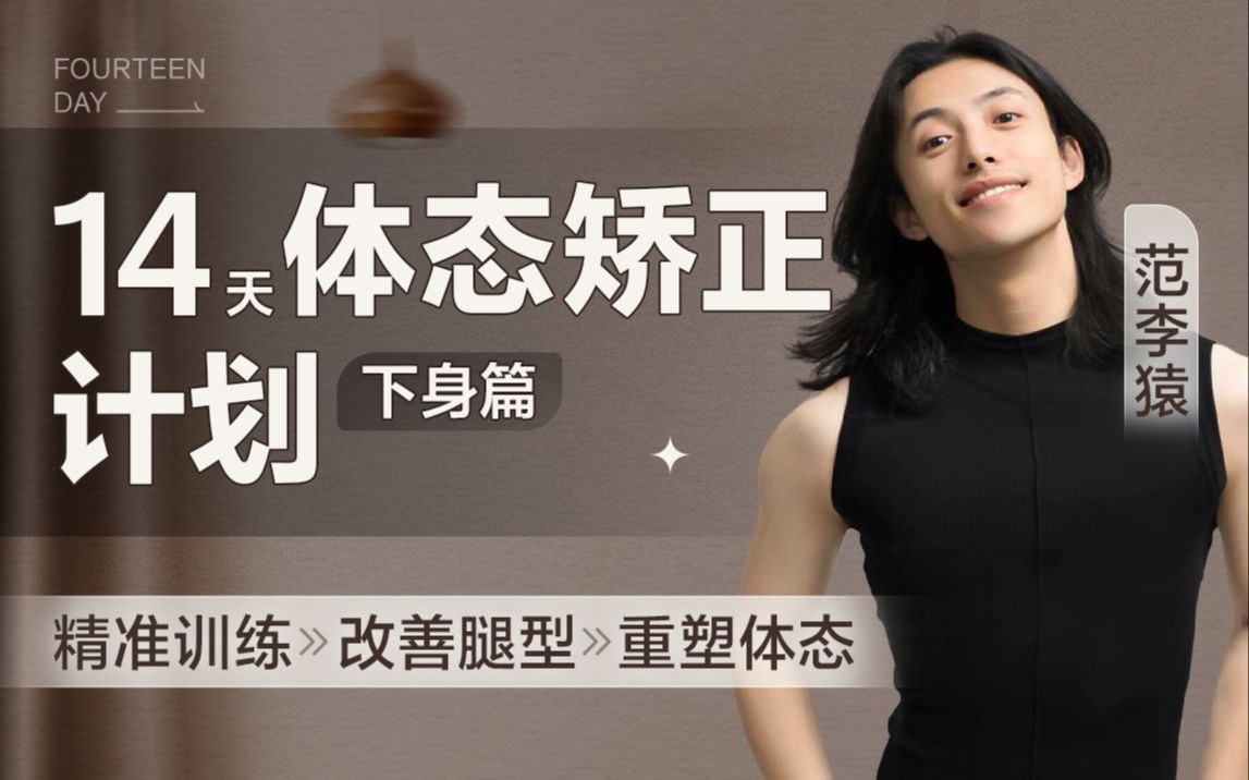 （626.学习提升）范李猿：14天体态矫正计划·臀腿篇-创业网宝藏库