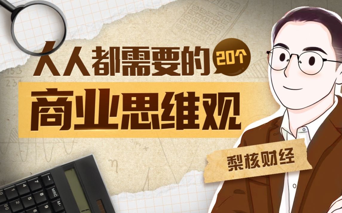 （635.学习提升）梨核财经：金融通识与商业分析法-创业网宝藏库