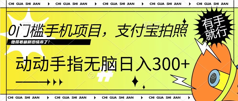 444.0门槛手机项目，支付宝拍照，无脑日入1张，轻轻松松，有手就行-创业网宝藏库