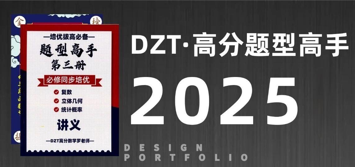 （658.学习提升）DZT高分数学罗老师《高中数学题型高手 (2025版) 》-创业网宝藏库