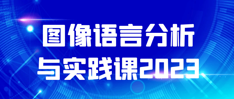 （480.学习提升）图像语言分析与实践课2023-创业网宝藏库