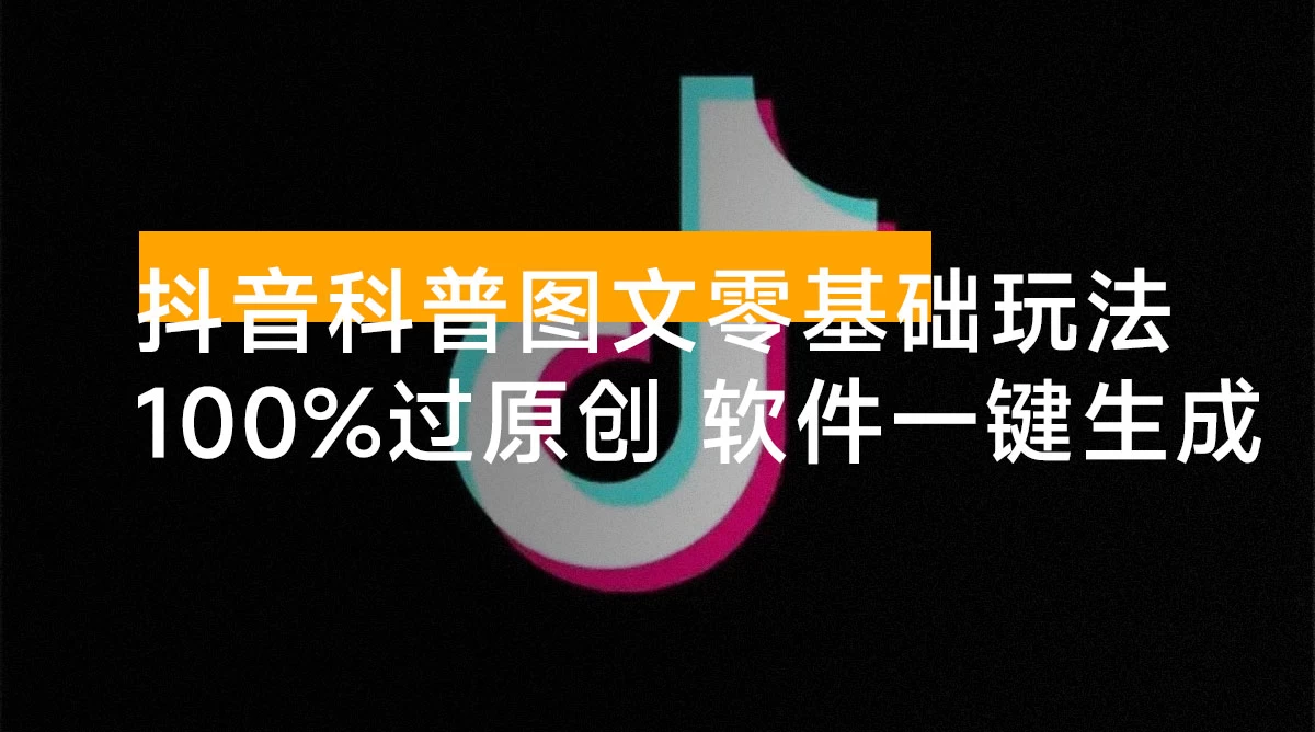 （788.网创教程）抖音科普图文零基础制作玩法，100% 过原创，软件一键生成-创业网宝藏库