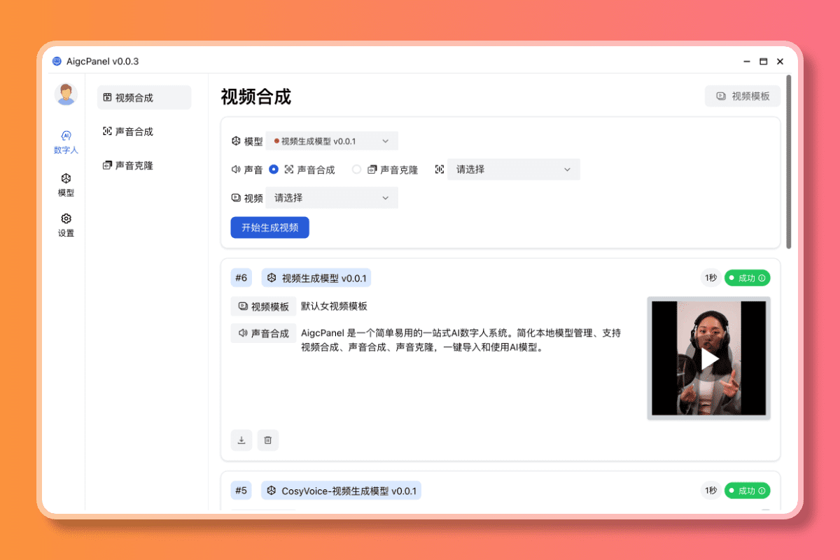 (724.电脑软件)AigcPanel-AI数字人系统 持语音克隆，视频合成，语音合成，等功能 v0.1.0 1.5G-创业网宝藏库