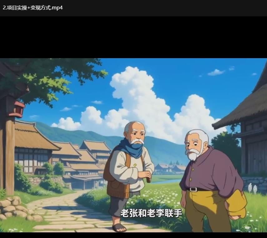 （1177.网创教程）AI宫崎骏风格动画制作教程-创业网宝藏库
