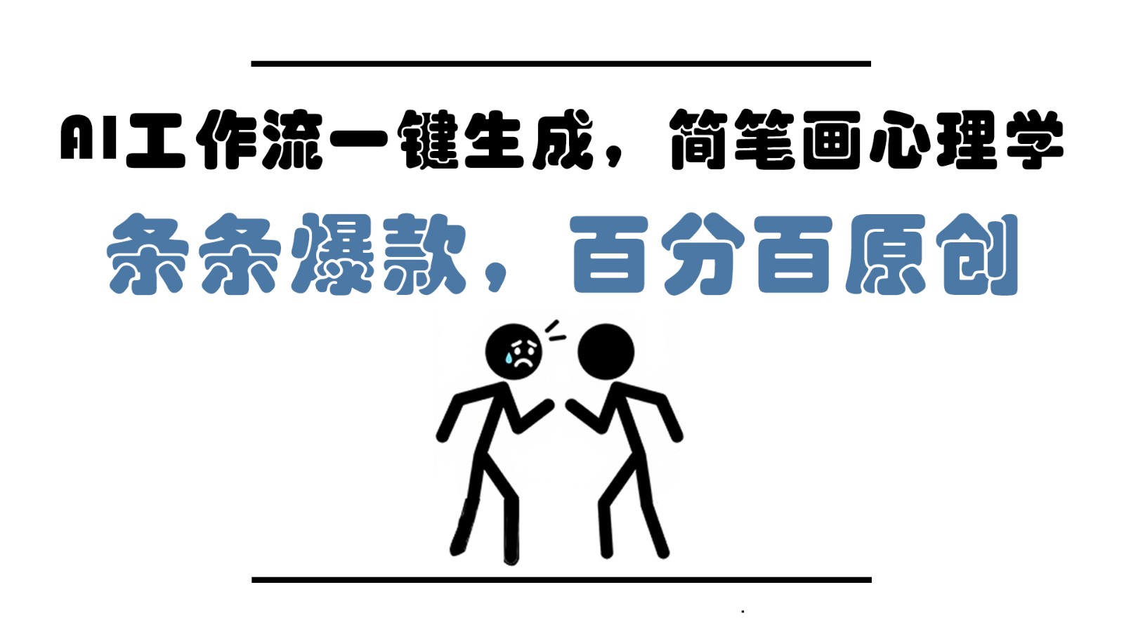 （1218.网创教程）AI工作流一键生成，简笔画心理学，条条爆款，百分百原创，小白5分钟上手，月入1万+-创业网宝藏库