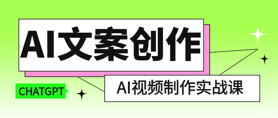 （1217.网创教程）AI文案创作与AI视频制作实战课-创业网宝藏库