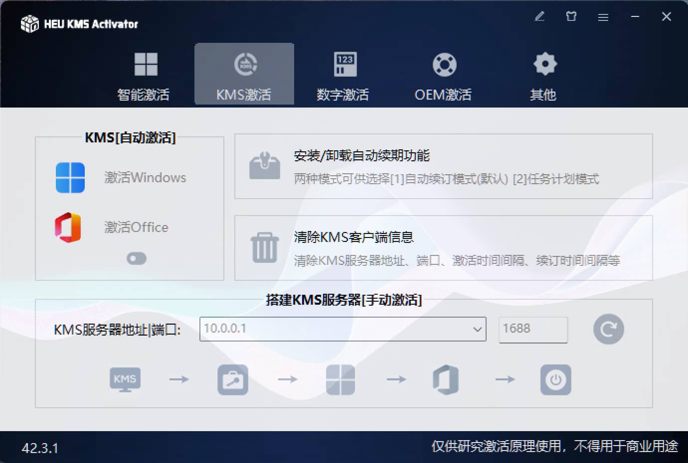 Windows/Office 激活工具 HEU KMS Activator v42.3.2
