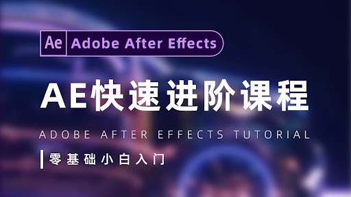（1047.学习提示）AE从0基础到大神视频课 (带素材)-创业网宝藏库